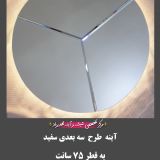 آینه طرح سه بعدی سفید